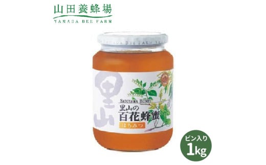 里山の百花蜂蜜 1kg ビン入(3595) 山田養蜂場 はちみつ ハチミツ 国産 TY0-0712 - 岡山県津山市｜ふるさとチョイス -  ふるさと納税サイト