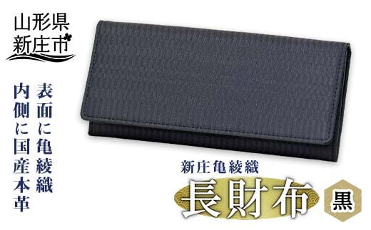ふるさと納税 山形県 新庄市 新庄亀綾織「長財布」 赤 入学祝い 卒業祝い 就職祝い 退職祝い 贈り物 贈答 ギフト 人気 誕生日 プレゼント 母の日 父の日 山形… 新庄亀綾織「長財布」 青 ブルー さいふ サイフ 贈り物 ギフト