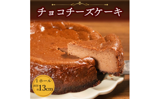チーズ好きに食べてほしい】 チョコチーズケーキ 1ホール 直径13cm