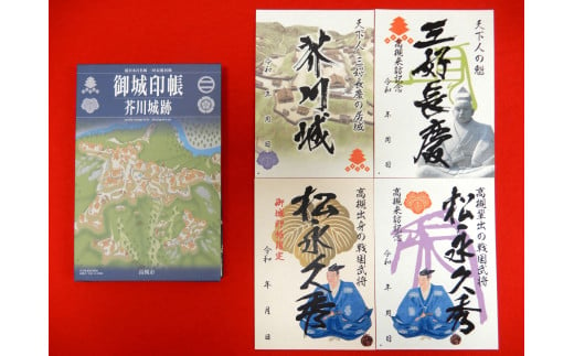 レビューキャンペーン開催中！／限定武将印付き御城印帳「芥川城」 大阪府高槻市/高槻市 街にぎわい部 文化財課 しろあと歴史館 [AODG001]  高槻市 歴史 お城 限定 グッズ - 大阪府高槻市｜ふるさとチョイス - ふるさと納税サイト