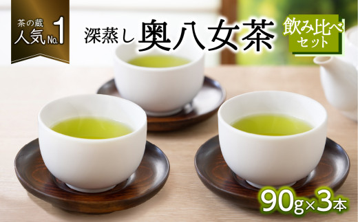 茶の蔵」人気No.1の深蒸し奥八女茶3本飲み比べセット - 福岡県八女市