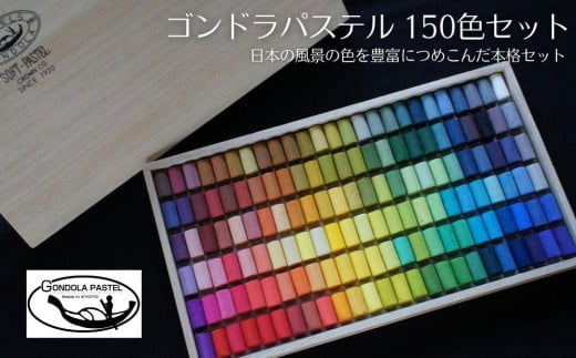 ゴンドラパステル 150色 ソフトパステル 楽天市場】ゴンドラ ソフトパステル 150色セット : コミック画材