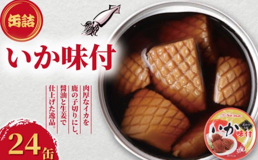 ちょうした「いか味付け」鹿の子切り 135g × 24缶→1箱 ちょうした いか味付 鹿の子切り 135g - 田原缶詰