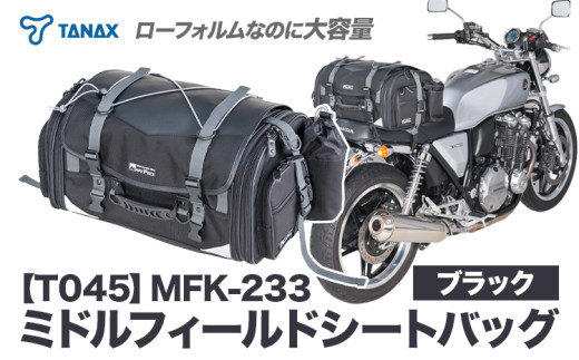 タナックスミドルフィールドシートバッグMFK233
