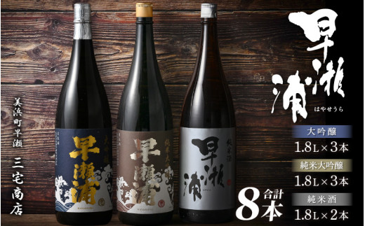 日本酒　宮泉・早瀬浦 純米大吟醸 1800ml 早瀬浦】純米大吟醸 1800ml × 3本 ＆ 大吟醸 1800ml × 3本 ＆ 純