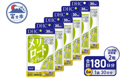 DHC メリロートPlus 6個(180日分) サプリメント メリロート 植物由来成分 5種 すっきり 軽やか 立ち仕事 デスクワーク 美容 健康  富士市 [sf014-028] - 静岡県富士市｜ふるさとチョイス - ふるさと納税サイト