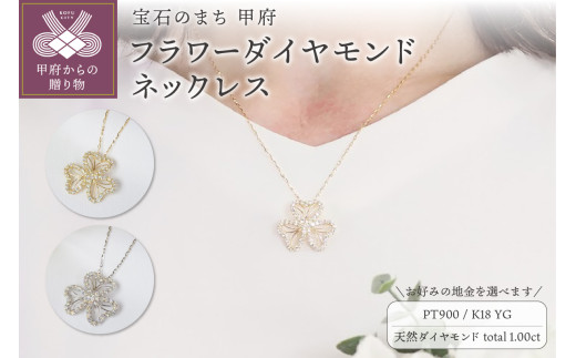 1.00ctフラワーダイヤモンドネックレスP3236 【選べる地金2種】 - 山梨 
