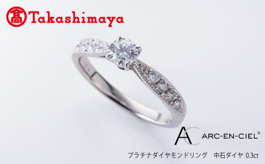 高島屋選定品】プラチナダイヤモンド リング 中石ダイヤ 0.3ct D IF 