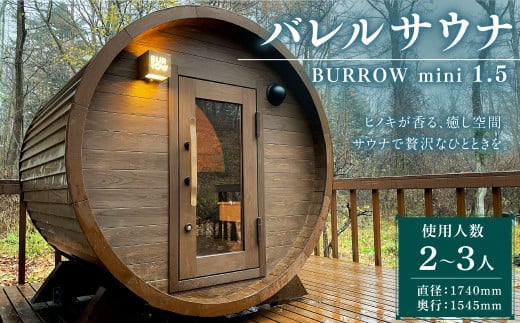 MS-33【 サウナ小屋 】 BURROW mini (バロウミニ) 1.5Mタイプ MS-33【 サウナ小屋 】 BURROW mini (バロウミニ) 1.5Mタイプ
