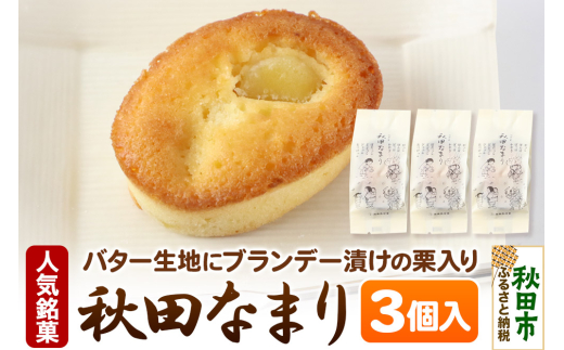 【秋田県秋田市】秋田なまり 3個入 秋田菓子処 旭南高砂堂 お菓子 お土産
