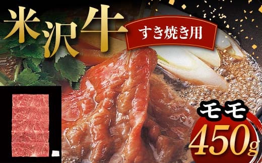 【山形県】米沢牛 すき焼き用 モモ 450g 牛肉 ブランド牛 F2Y-6044