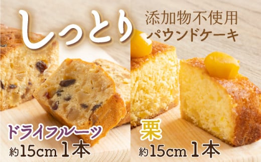 ドライフルーツと栗の自家製パウンドケーキ ２本セット（約15cm） - 高知県室戸市｜ふるさとチョイス - ふるさと納税サイト