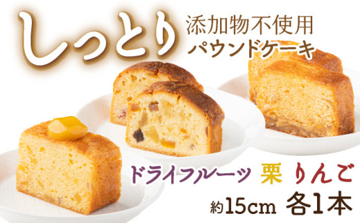 ドライフルーツと栗とりんごの自家製パウンドケーキ ３本セット（１本 約15cm） - 高知県室戸市｜ふるさとチョイス - ふるさと納税サイト