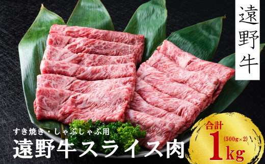 遠野牛】 黒毛和牛 スライス 肉 すき焼き しゃぶしゃぶ 用 500g いわて門崎牛牧場 高級肉 肉 ギフト お取り寄せ グルメ 和牛 ブランド牛 国産 牛 高級 贈り物 贈答品 御祝 御礼 国産 岩手県 遠野市 牛肉 - 岩手県遠野市｜ふるさとチョイス - ふるさと納税サイト