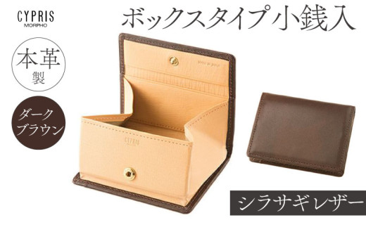 【東京都江東区】キプリス本革製シラサギレザーボックスタイプ小銭入 カラー:ダークブラウン