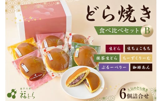 【東京都江東区】どら焼き食べ比べセットB 【 どら焼き 贈答 詰合せ 甘さ控えめ 和菓子 おかし スイーツ 】