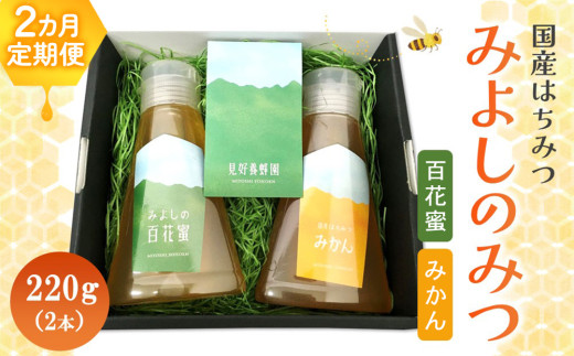【佐賀県基山町】【2か月定期便】みよしのみつ(百花蜜・みかん)220g×2本【はちみつ 百花蜜 みかん 国産 ミツバチ 甘み スッキリ フルーティー 2種類 2本セット】 K063337