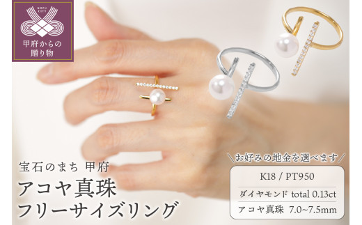 7.0-7.5mm アコヤ真珠 フリーサイズリング【選べる地金2種】 - 山梨県  