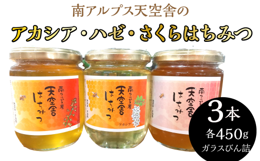 アカシア・ハゼ・さくら。南アルプス天空舎のはちみつ450g3種