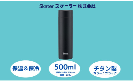 スケーター　マグボトル 500ml チタン製　ベーシック Amazon.co.jp: スケーター (skater) 超軽量 チタン製 マグボトル