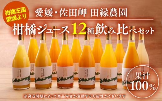 数量限定】【愛媛県産】田縁農園の無添加100% ストレートジュース12種おまかせセット 720ml 全12種 ｜ 温州みかん 清見タンゴール 伊予柑  河内晩柑 ぽんかん ニューサマーオレンジ せとか ひょうかん 不知火 かんぺい 紅まどんな あいおとめ シトラスミックス ※2025年1 ...