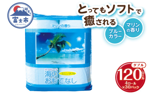 トイレットペーパー 海のおもてなし ダブル 120ロール(4R×30P) 再生紙100％ マリンの香り ブルー リサイクル 日用品 日用雑貨 消耗品 備蓄 防災 静岡県 富士市 [sf001-136]