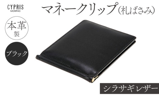 キプリス本革製シラサギレザーマネークリップ（札ばさみ） カラー