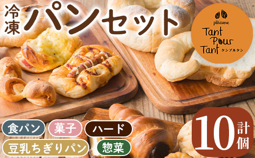 i883 冷凍パンセット(計10個) 鹿児島 パン 菓子パン 食パン 豆乳