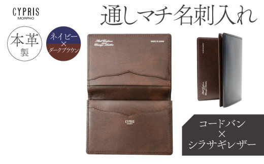 キプリス本革製コードバンxシラサギレザー通しマチ名刺入れ カラー 