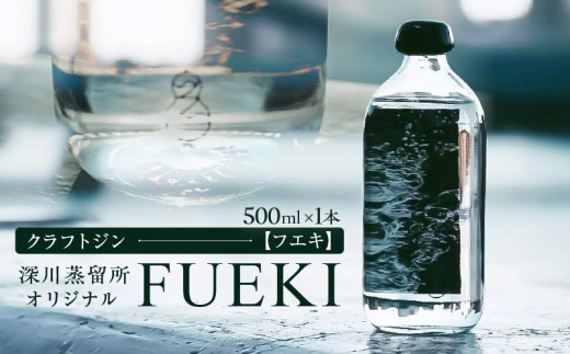 FUEKI 深川蒸留所オリジナルクラフトジン - 東京都江東区 FUEKI 深川蒸留所オリジナルクラフトジン - 東京都江東区