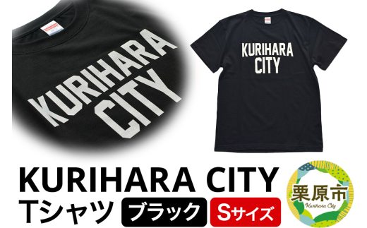 ふるさと納税 服 宮城県 栗原市 KURIHARA CITY Tシャツ ブラック／Sサイズ KURIHARA CITY Tシャツ【ブラック／Sサイズ】 - 宮城県栗原市