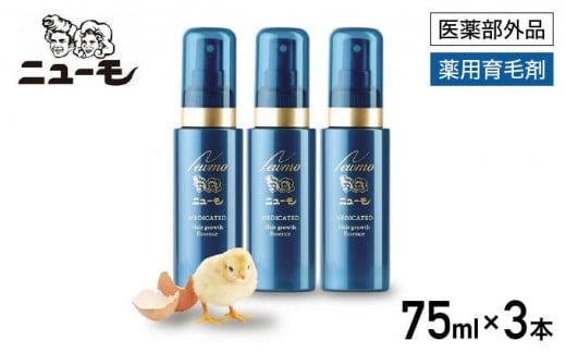 ニューモ 甲高く 75ml 2個セット 未使用 最安値