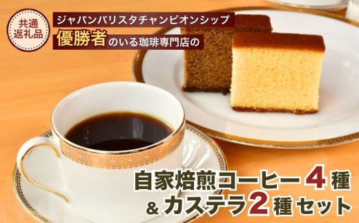 ジャパンバリスタチャンピオンシップ優勝者のいる珈琲専門店の自家焙煎コーヒー（DP）とカステラのセット【龍ケ崎市×つくば市×牛久市×利根町 共通返礼品】  | カステラ かすてら お菓子 おやつ スイーツ 和菓子 和スイーツ デザート スぺシャルティコーヒー コーヒー ...