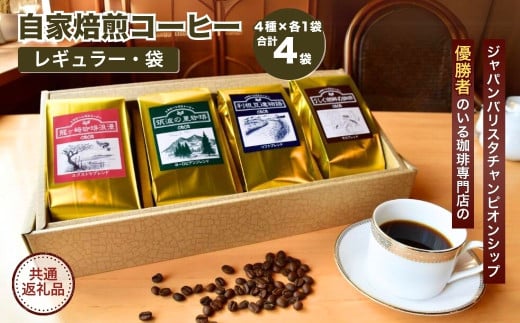 ジャパンバリスタチャンピオンシップ優勝者のいる珈琲専門店の自家焙煎コーヒー(レギュラー・袋) 【龍ケ崎市×つくば市×牛久市×利根町 共通返礼品】 | 珈琲  コーヒー 飲料 ドリンク 焙煎 自家焙煎 ジャパンバリスタチャンピオンシップ優勝 COFFEE オリジナル ギフト ...