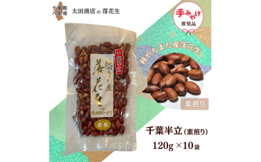 千葉半立 素煎り 手土産用 セット 120g × 10袋 包装有り 千葉半立種 国産落花生 八街産落花生 八街産ピーナツ 八街産ピーナッツ - 千葉県 八街市｜ふるさとチョイス - ふるさと納税サイト