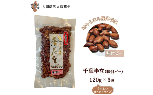 千葉半立 味付ピー 手土産用 セット 120g × 10袋 包装有り 千葉半立種 国産落花生 八街産落花生 八街産ピーナツ 八街産ピーナッツ - 千葉県 八街市｜ふるさとチョイス - ふるさと納税サイト