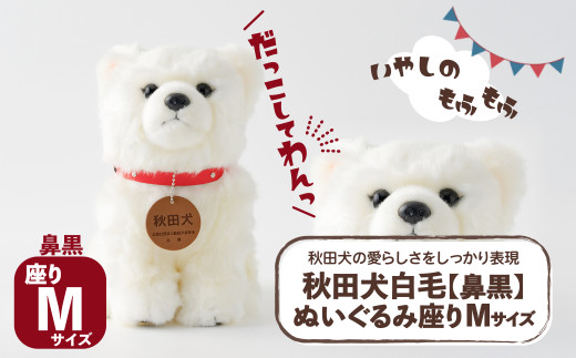 秋田犬白毛(鼻黒)ぬいぐるみ 座りMサイズ 65P7304 / 東北 秋田 大館