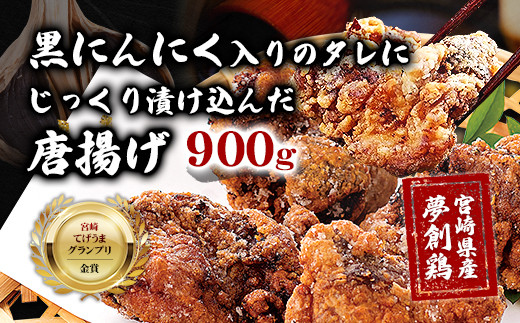 黒にんにく入りタレにじっくり漬け込んだ唐揚げ(計900g・300g×3P) 鶏肉 肉 からあげ 国産 から揚げ カラアゲ 冷凍 便利 惣菜 宮崎県  門川町 【MK-02】【株式会社MOMIKI】 - 宮崎県門川町｜ふるさとチョイス - ふるさと納税サイト