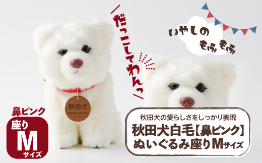 秋田犬白毛(鼻ピンク)ぬいぐるみ 座りMサイズ 65P7305 / 東北 秋田