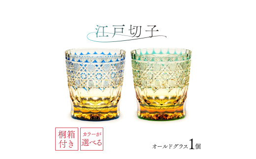桐箱付き】江戸切子オールドグラス CR211 - 東京都江東区｜ふるさと