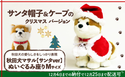 サンタver】秋田犬マサルぬいぐるみ座りMサイズ 80P7310 / 東北 秋田