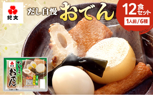 №5695-1293]紀文 だし自慢おでん 1人前 (6種) 12食 セット おでん