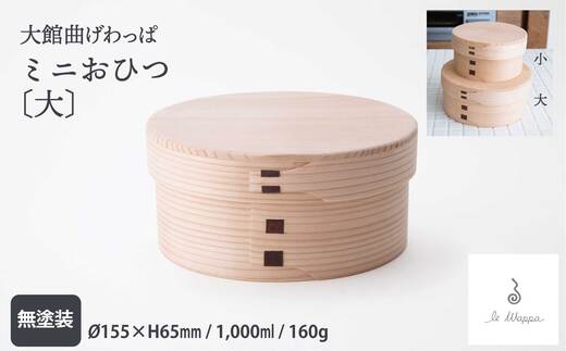 大館曲げわっぱ】ミニおひつ（大） 225P6013 / 曲げわっぱ 伝統 工芸品