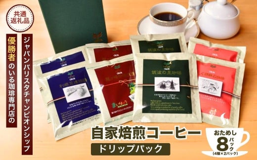 お試しセット〉コーヒードリップパック8Pセット【龍ケ崎市×つくば市×牛久市×利根町 共通返礼品】 | 珈琲 コーヒー 飲料 ドリンク 焙煎 自家焙煎  ジャパンバリスタチャンピオンシップ優勝 COFFEE オリジナル ギフト キャンプ アウトドア 茨城県 龍ケ崎市 - 茨城県龍ケ崎市 ...