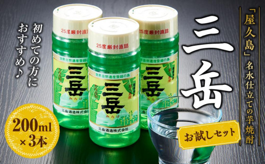 三岳 200ml×3本 お試しセット＜初めての方におすすめ♪＞ - 鹿児島県