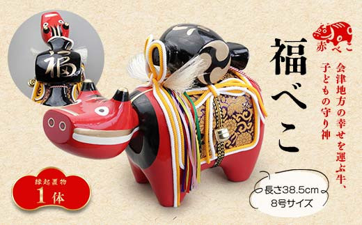 格安 あかべこ 8号サイズ 縁起置物】福べこ 牛 縁起物 置物 野沢民芸 クラフト・布製品