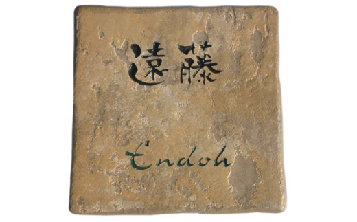 イタリアキャンバスタイル表札(横型)ウォッシュドイエロー【1566938