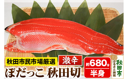 ぼだっこ 激辛 半身 秋田切り 680g前後 秋田市民市場 鮭 サケ さけ