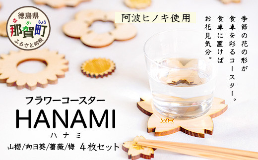箸置き×コースター「フラワーコースター HANAMI」4枚セット【徳島県