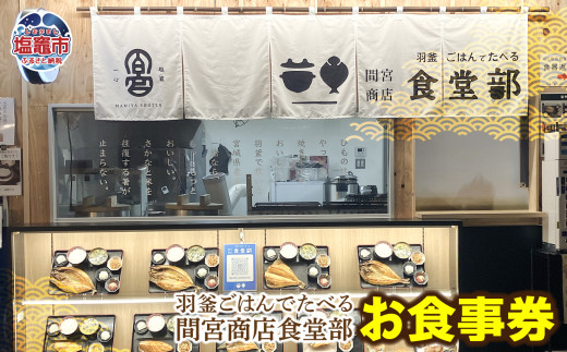 ふるさと納税】羽釜ごはんでたべる間宮商店食堂部 お食事券（ハガキ） | 熟成 ひもの 塩竈市 宮城県 間宮商店 mm00012 - 宮城県塩竈市｜ ふるさとチョイス - ふるさと納税サイト